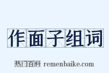 作面子组词是什么意思的图片